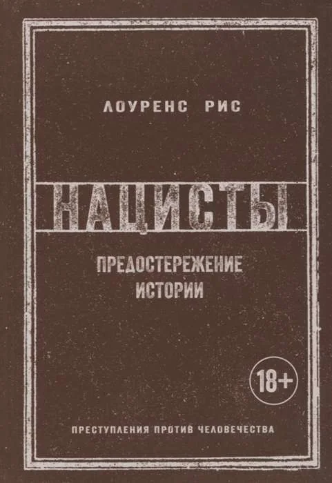 Обложка книги «Нацисты. Предостережение истории»