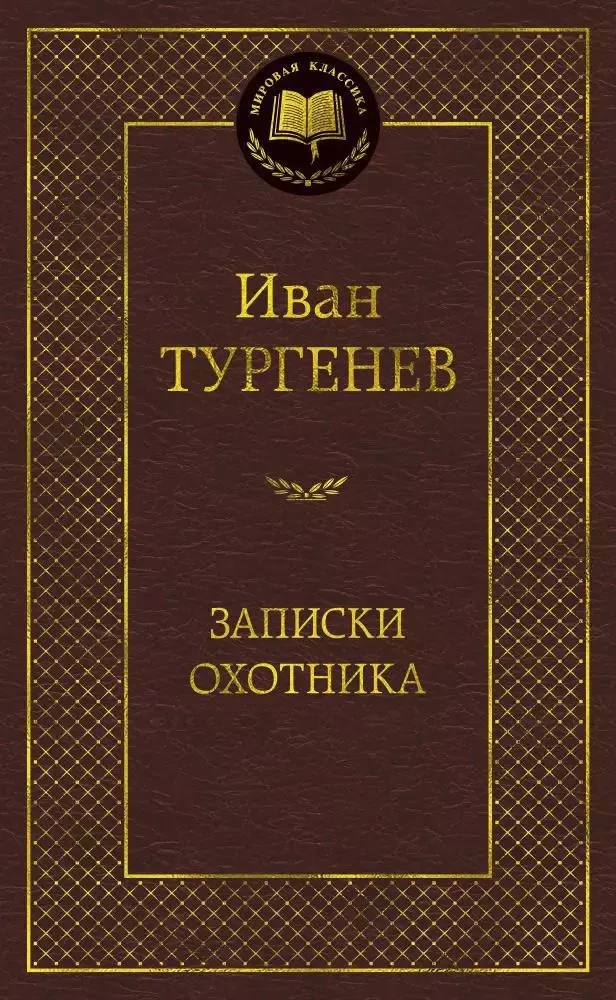 Обложка книги «Записки охотника»