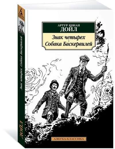 Обложка книги «Знак четырех. Собака Баскервилей»