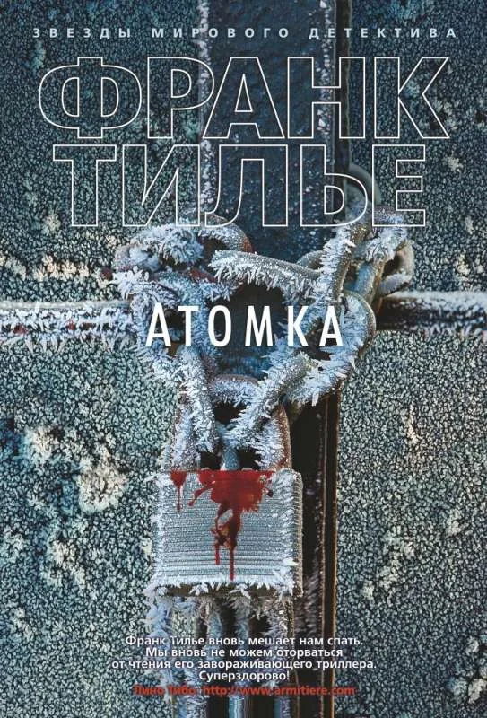 Обложка книги «Атомка (Франк Тилье)»