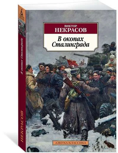 Обложка книги «В ОКОПАХ СТАЛИНГРАДА»