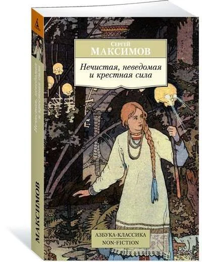 Обложка книги «Нечистая, неведомая и крестная сила»