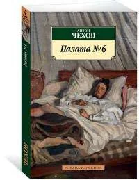 Обложка книги «Палата № 6»