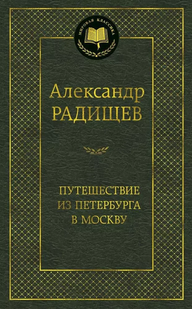 Обложка книги «Путешествие из Петербурга в Москву»