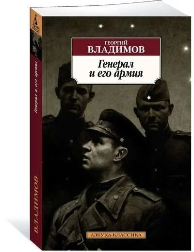 Обложка книги «Генерал и его армия»