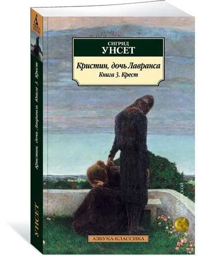 Обложка книги «Кристин, дочь Лавранса. Книга 3. Крест»