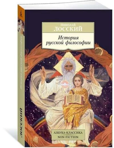 Обложка книги «История русской философии»