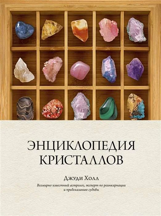 Обложка книги «Энциклопедия кристаллов»