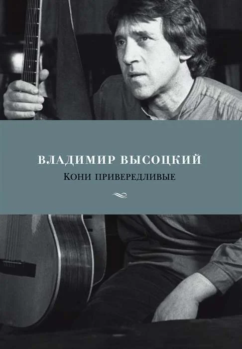 Обложка книги «Кони привередливые»