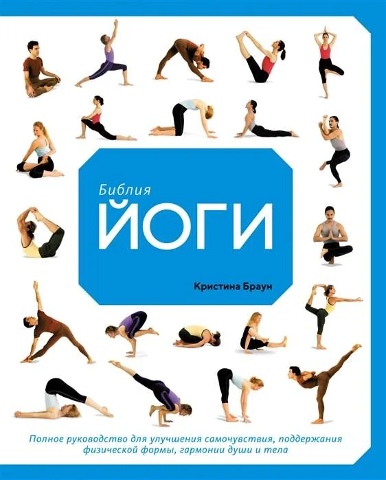 Обложка книги «Библия йоги. Полное руководство для улучшения самочувствия, поддержания физической формы, гармонии души и тела (мягк.обл.)»