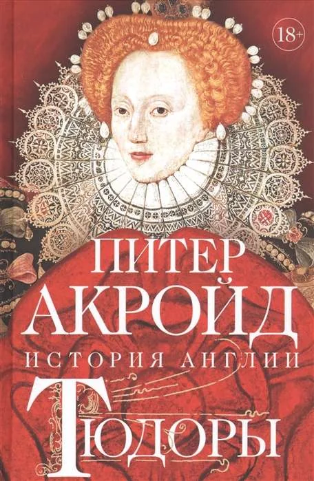 Обложка книги «Тюдоры: История Англии. От Генриха VIII до Елизаветы I»