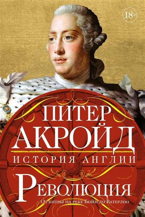 Обложка книги «Революция: От битвы на реке Бойн до Ватерлоо»