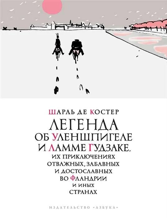Обложка книги «Легенда об Уленшпигеле»