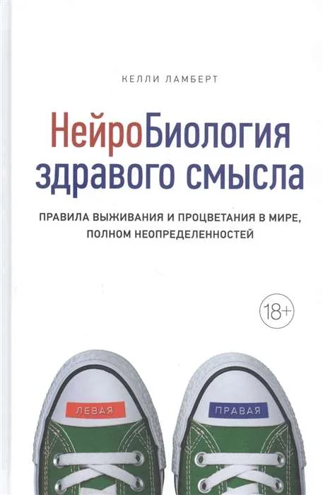Обложка книги «Нейробиология здравого смысла. Правила выживания и процветания в мире, полном неопределенностей»