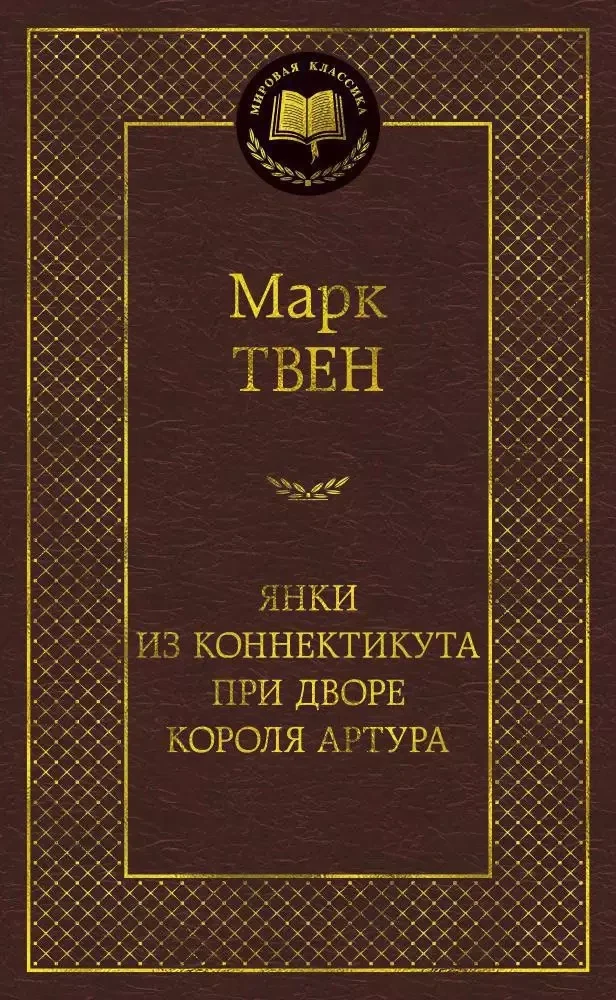 Обложка книги «"Янки из Коннектикута при дворе короля Артура"»