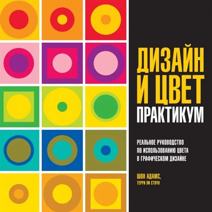 Обложка книги «Дизайн и цвет. Практикум. Реальное руководство по использованию цвета в графическом дизайне»