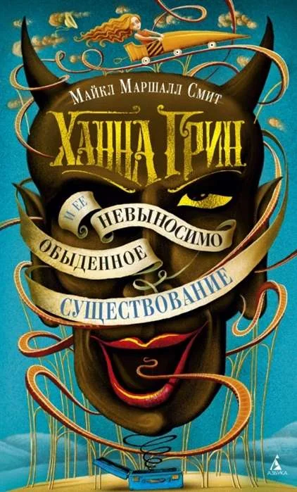 Обложка книги «Ханна Грин и ее невыносимо обыденное существование»