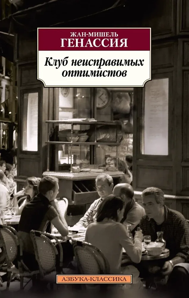 Обложка книги «Клуб неисправимых оптимистов»
