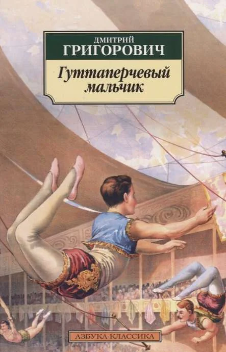 Обложка книги «ГУТТАПЕРЧЕВЫЙ МАЛЬЧИК»