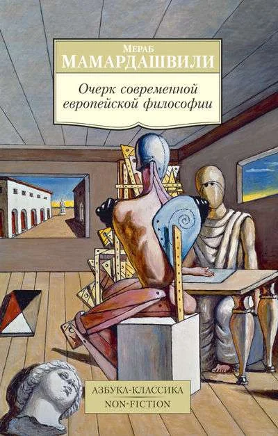 Обложка книги «Очерк современной европейской философии»