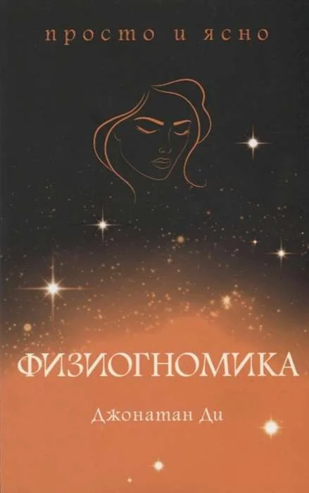 Обложка книги «Физиогномика»