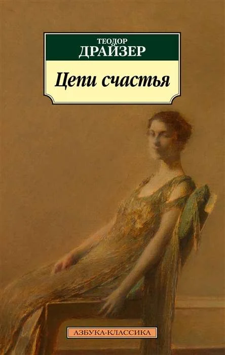 Обложка книги «Цепи счастья»