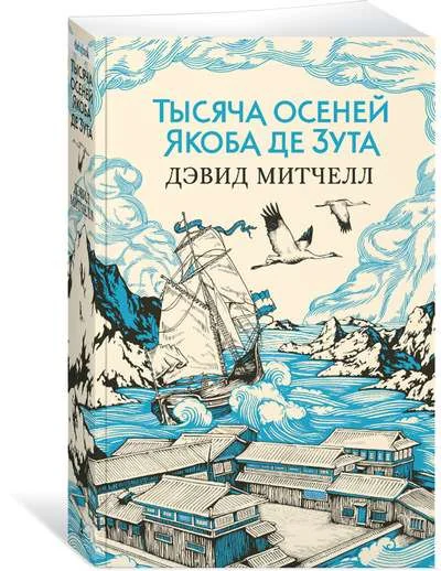 Обложка книги «Тысяча осеней Якоба де Зута»