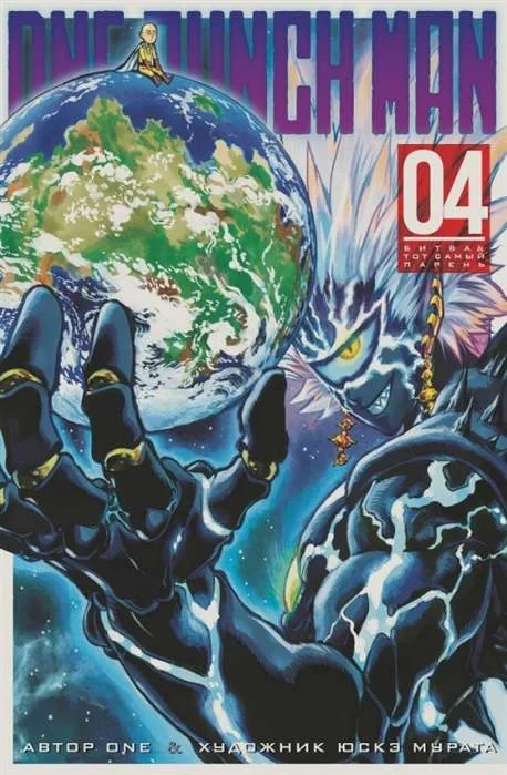 Обложка книги «Ванпанчмен. Книга 4 (Том 7, 8) - Битва. Тот самый парень. (One Punch-Man). Манга»
