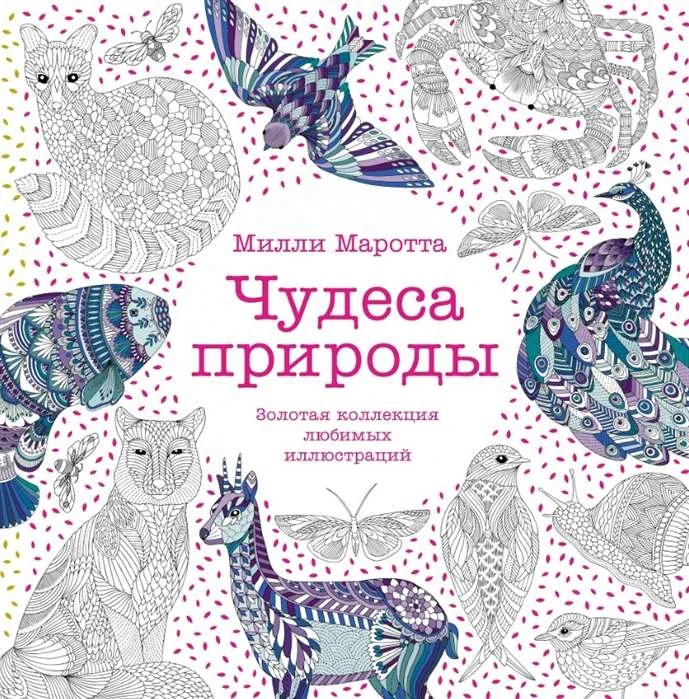 Обложка книги «Чудеса природы. Золотая коллекция любимых иллюстраций (тв.обл.)»