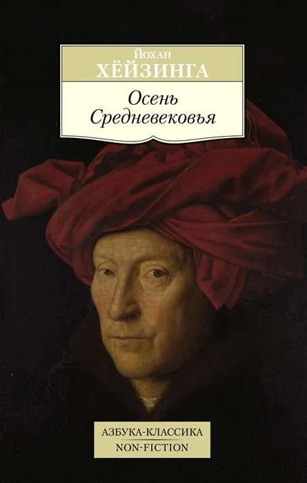 Обложка книги «Осень Средневековья. Йохан Хёйзинга»