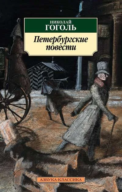 Обложка книги «Петербургские повести (мягк.обл.)»