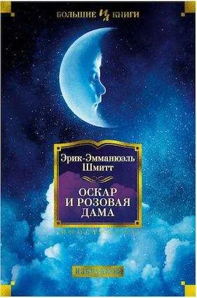 Обложка книги «Оскар и Розовая Дама»