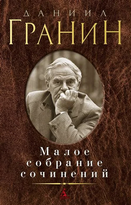 Обложка книги «Малое собрание сочинений»