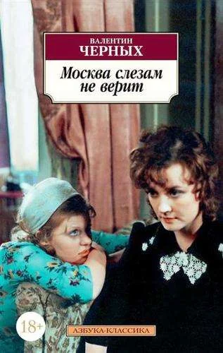 Обложка книги «Москва слезам не верит»