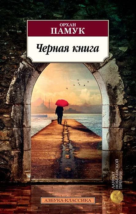 Обложка книги «Чёрная книга»