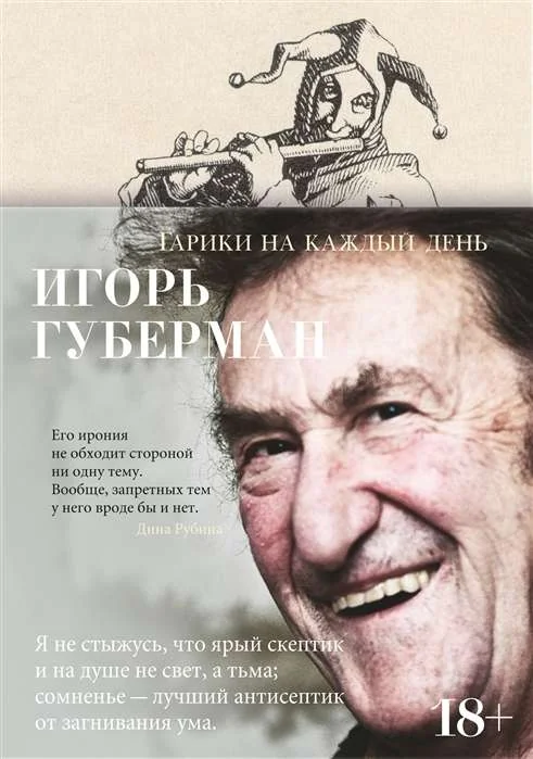Обложка книги «Гарики на каждый день»