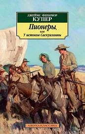 Обложка книги «Пионеры, или У истоков Саскуиханны»