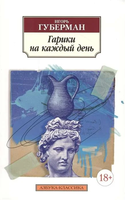 Обложка книги «Гарики на каждый день»