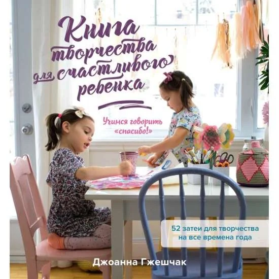 Обложка книги «Книга творчества для счастливого ребенка. Учимся говорить «спасибо!»»