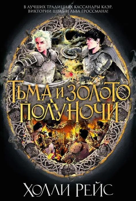 Обложка книги «Тьма и золото полуночи»
