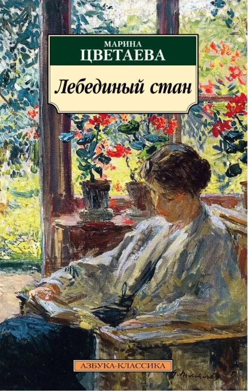 Обложка книги «Лебединый стан»