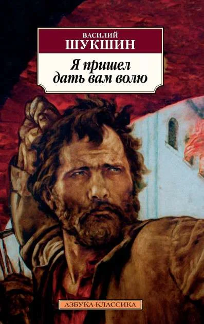 Обложка книги «Я пришел дать вам волю»