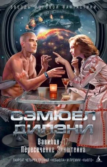 Обложка книги «Вавилон-17. Пересечение Эйнштейна»