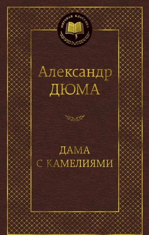 Обложка книги «Дама с камелиями»
