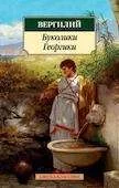 Обложка книги «Буколики. Георгики. Вергилий»