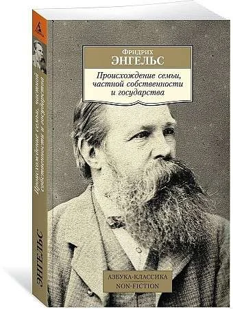 Обложка книги «Происхождение семьи,частной собственности и государства»