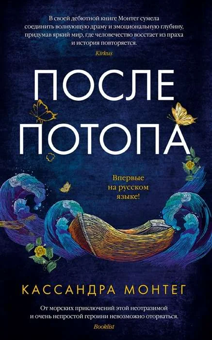 Обложка книги «После потопа»