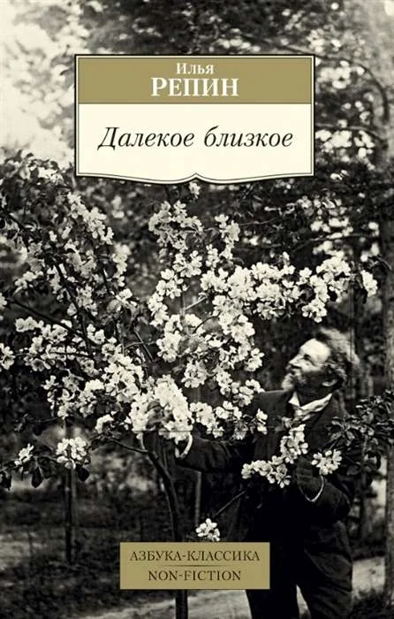 Обложка книги «Азбука-Классика: Далекое близкое»