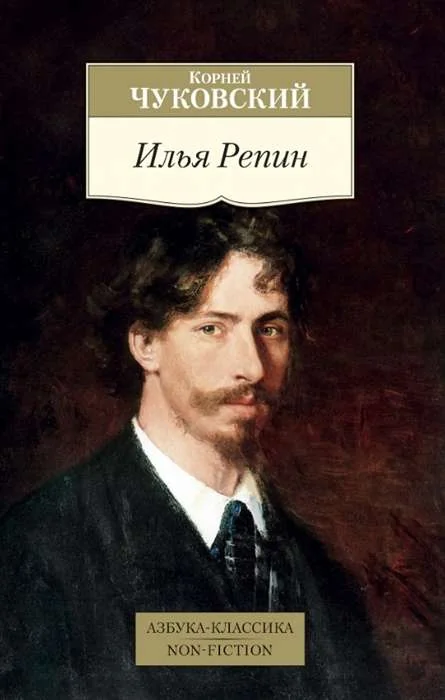 Обложка книги «ИЛЬЯ РЕПИН»