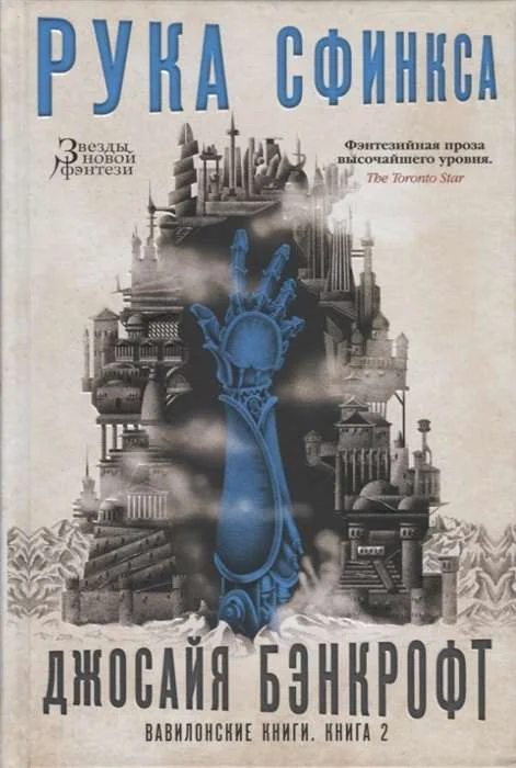 Обложка книги «Вавилонские книги. Книга 2. Рука Сфинкса»
